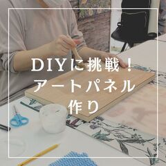 【大人のワークショップ】アートパネルづくり　上板橋/徒歩5分  4月