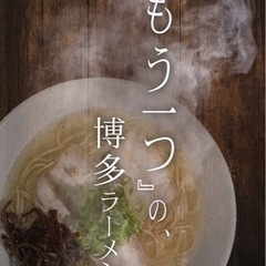 ラーメン店キッチンスタッフ急募！京王線幡ヶ谷駅