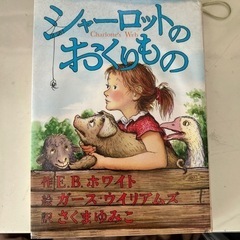 シャーロットのおくりもの　本