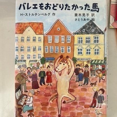 バレエをおどりたかった馬　本