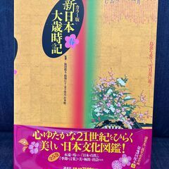 新日本大歳時記全五巻セットの画像