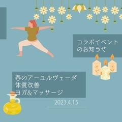 春の体質改善ヨガandマッサージの画像