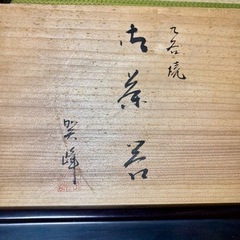 九谷焼　茶器　の画像