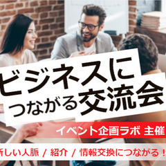 ビジネスにつながる交流会　3/30(木)　16:15～