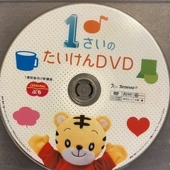 【差し上げます】1歳の体験DVDしまじろう