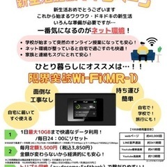 新生活にぴったり！モバイルWi-Fi🌸安心のネット環境！