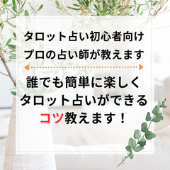 初心者向け！挫折しないタロット占い講座！プロの占い師が教える、簡...