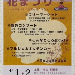 池上 養源寺 4/1(土)2(日)花まつり フリーマーケット開催！