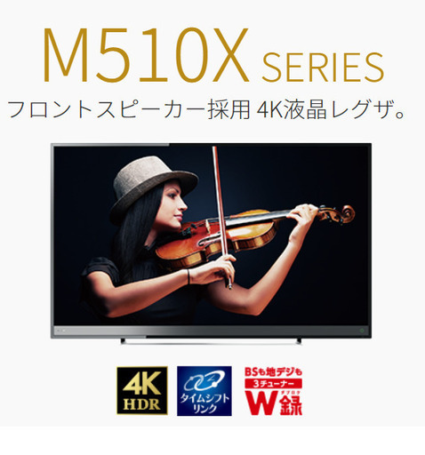 ＜引き渡し調整中＞＜5月27日~5月30日内お引渡し＞58型テレビ  REGZA(レグザ） 58M510X
