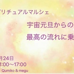 スピリチュアルマルシェ