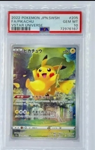ピカチュウar PSA10 美品