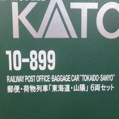 KATO 10-899　郵便・荷物列車 東海道・山陽 6両セット＋マニ36、37，60・スユ44の画像