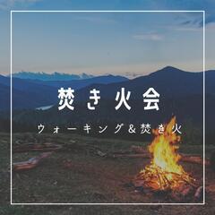 【4月3日(月)】🐰🍀ウォーキング&焚き火🔥仲間募集！