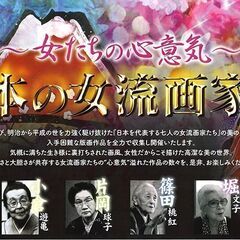 女たちの心意気～ 日本の女流画家展 in 武雄