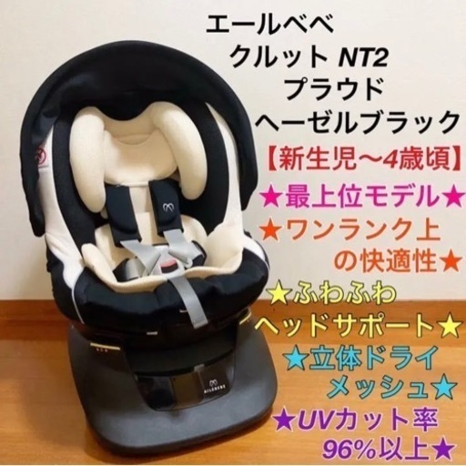 エールベベ チャイルドシート クルットNT2 プラウド ヘーゼルブラック