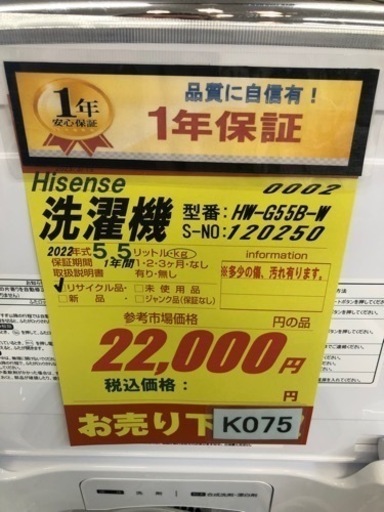 K075★Hisense製★2022年製5.5㌔洗濯機★1年間保証付き★近隣配送・設置可能