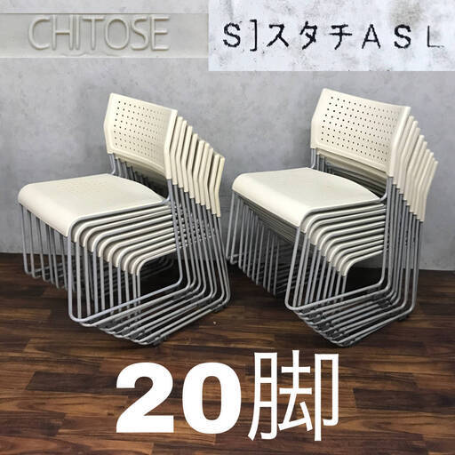 pa3/1 アイリスチトセ スタッキングチェア スタチASL 110PP 白 20脚セット JOIFA104 事務イス 会議 椅子 オフィス CHITOSE