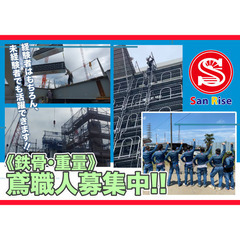株式会社ＳａｎＲｉｓｅ 鳶職人募集中!