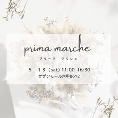 ハンドメイドイベント＊prima marche  ＊出店者様募集