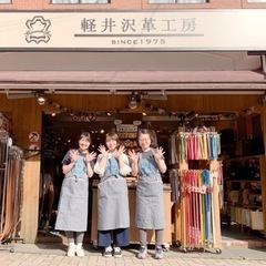 新着【旧軽井沢】犬の首輪作製・革製品販売スタッフ大募集の画像