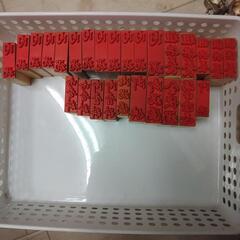 全てまとめて！ゴム印各種色々　未使用品の画像