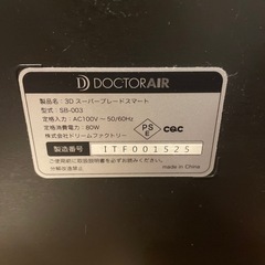 【お譲り先決まりました】ドクターエア　3Dスーパーブレードスマートの画像