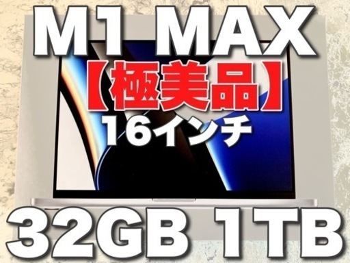【期間限定価格】【極美品】Apple MacBook Pro M1 Max 16インチ