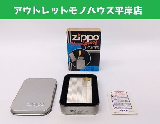 未使用 ZIPPO 1933 REPLICA レプリカ ファースト ジッポーライター☆ 札幌市 豊平区 平岸