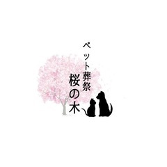 ペット葬祭　桜の木