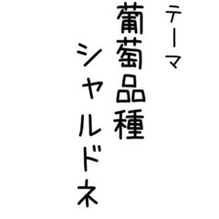 【酒好き大募集】持ち寄りワイン会🍷テーマ"シャルドネ" - 台東区