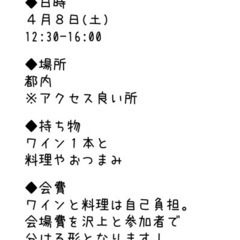 【酒好き大募集】持ち寄りワイン会🍷テーマ"シャルドネ" - 友達