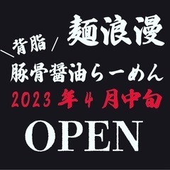 背脂豚骨醤油ラーメン🍜麺浪漫がOPENします！！の画像