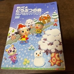 DSおいでよどうぶつの森　カセットとかんぺきガイドブックの画像