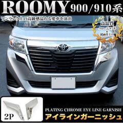 ルーミー グリル アイライン メッキガーニッシュ