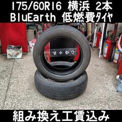 175/60R16 横浜ﾀｲﾔ ﾌﾞﾙｰｱｰｽ 低燃費ﾀｲﾔ 2本