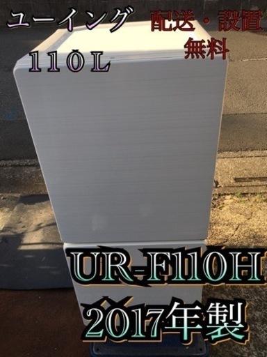 U113東京神奈川千葉お届設置無料※家電等おまけ付単身向110L2017年製冷蔵庫ホワイト