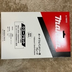 マキタ　ポータブルバンドソー用ブレード