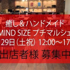癒し＆ハンドメイド プチマルシェ 4月29日12:00~17:0...