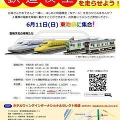 6/11【池袋】はじめての鉄道模型を走らせよう！