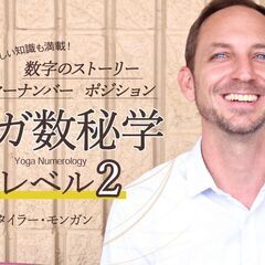 4/19-20【オンライン】ヨガ数秘学｜ヨガヌメロロジー：レベル2（2日間）の画像