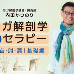 【4/30】内田かつのり｜ヨガ解剖学セラピー［手首・肘・肩｜基礎...