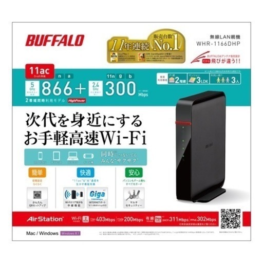 AirStation HighPower WHR-1166DHP  Wi-Fiルーター