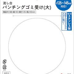 ステンレス　抗菌　ゴミ受け　受け皿　排水口　キッチン　シンク　カゴ　高儀の画像
