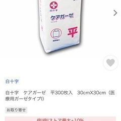 【新品未使用】白十字ケアガーゼの画像