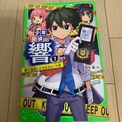 小説　角川つばさ文庫　少年探偵響1