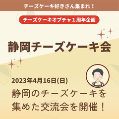 4月16日(日)藤枝駅南でチーズケーキ好きが集まる交流会を開催！
