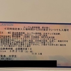 ルーブル美術館展 3/21(火)15:30 大学生チケット  1...