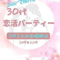 素敵な30代恋活パーティー