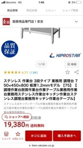 ステンレス調理台/作業台/元値19380円