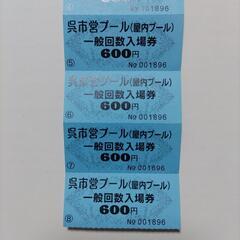 呉市営プール入場券 8枚、お安くお譲りします！の画像